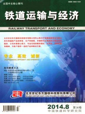 铁道运输与经济期刊封面