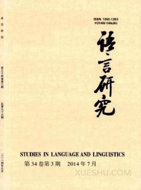 语言研究期刊封面