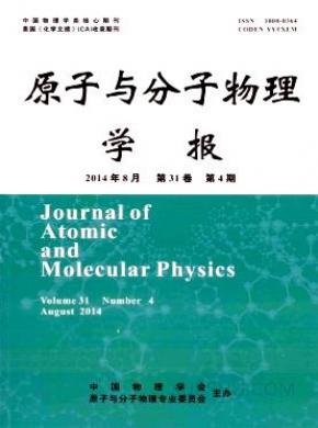原子与分子物理学报期刊封面