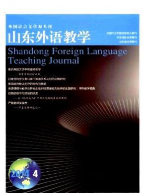 山东外语教学期刊封面