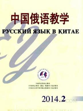 中国俄语教学期刊封面