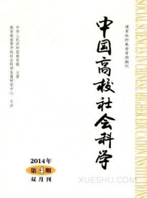 中国高校社会科学期刊封面
