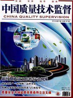 中国质量技术监督期刊封面