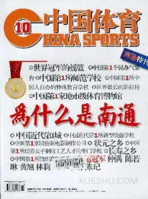 中国体育期刊封面