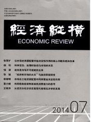 经济纵横期刊封面