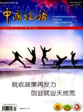 中国税务杂志投稿格式