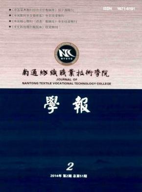 南通纺织职业技术学院学报期刊封面