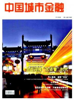 中国城市金融期刊封面