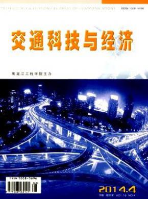 交通科技与经济期刊封面