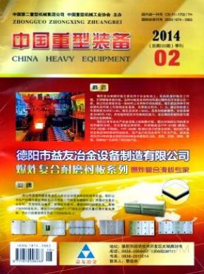 中国重型装备期刊封面