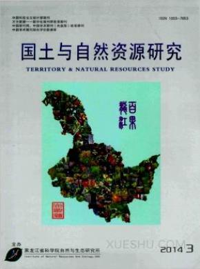 国土与自然资源研究期刊封面