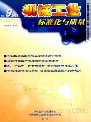 机械工业标准化与质量期刊封面