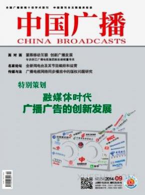 中国广播期刊封面