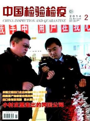 中国检验检疫杂志投稿格式