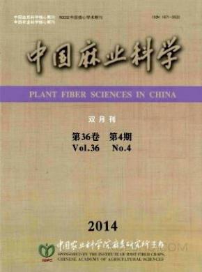中国麻业科学期刊封面