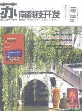 苏南科技开发期刊封面