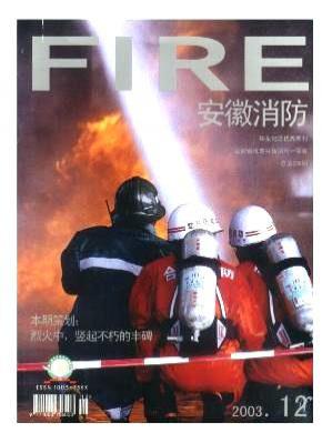 安徽消防期刊封面