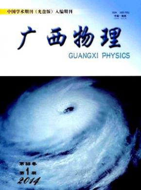 广西物理期刊封面