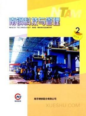 南钢科技与管理期刊封面