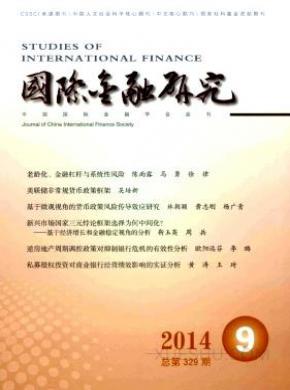 国际金融研究期刊封面