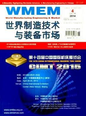 世界制造技术与装备市场期刊封面