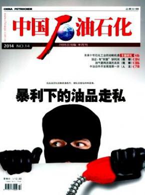 中国石油石化期刊封面