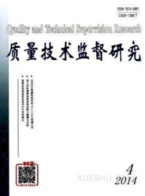 质量技术监督研究期刊封面