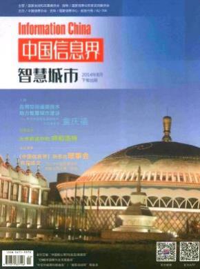 中国信息界•智慧城市期刊封面
