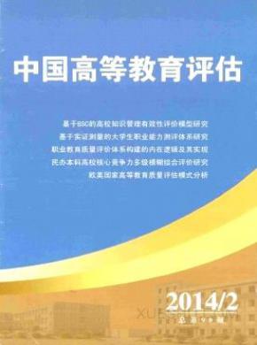 中国高等教育评估征稿论文
