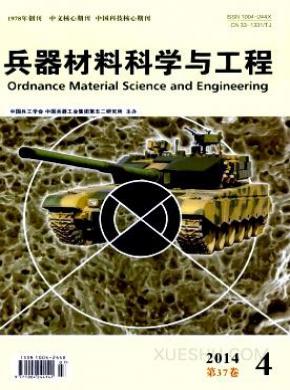 兵器材料科学与工程期刊封面