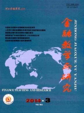 金融教学与研究期刊封面
