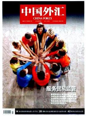 中国外汇期刊封面