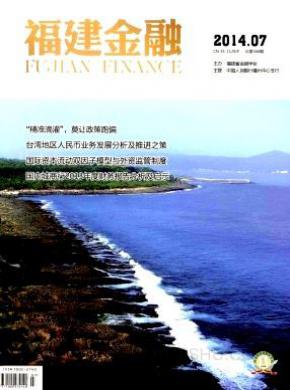 福建金融期刊封面