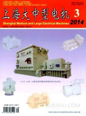 上海大中型电机期刊封面