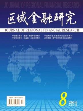 区域金融研究期刊封面