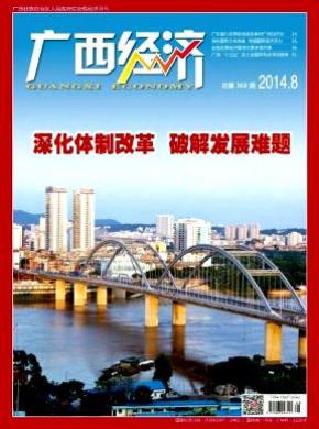 广西经济期刊封面