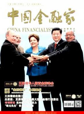 中国金融家杂志投稿格式