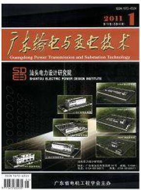 广东输电与变电技术期刊封面