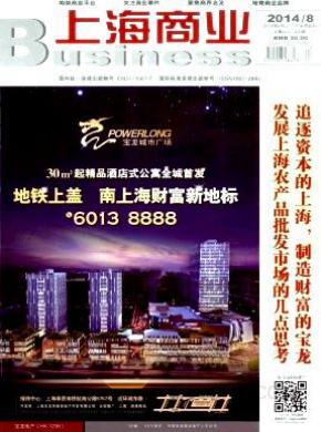 上海商业期刊封面