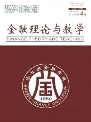 金融理论与教学期刊封面