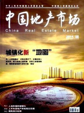 中国地产市场期刊封面