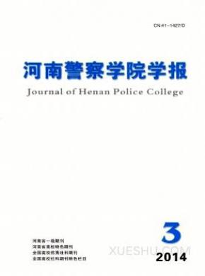 河南警察学院学报期刊封面