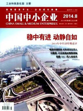中国中小企业期刊封面