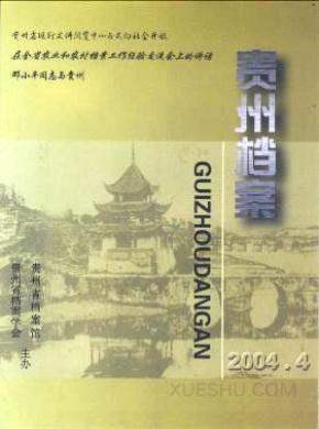 贵州档案期刊封面