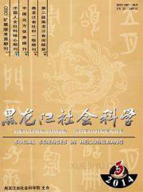 黑龙江社会科学期刊封面
