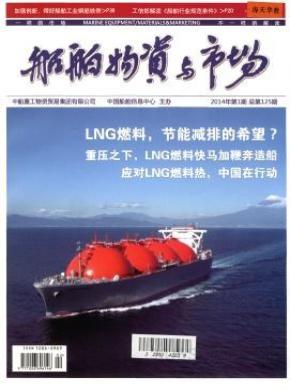 船舶物资与市场期刊封面