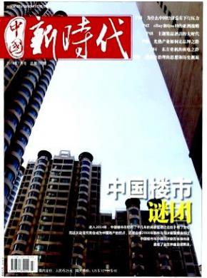 中国新时代期刊封面