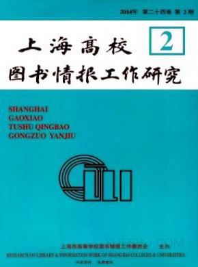 上海高校图书情报工作研究期刊封面