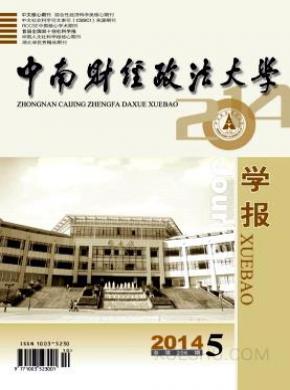 中南财经政法大学学报期刊封面