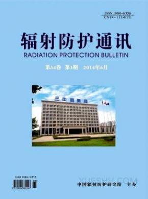辐射防护通讯期刊投稿